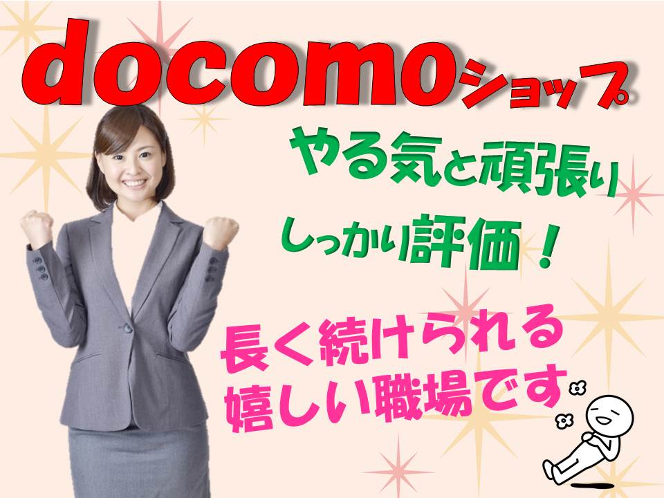 毎日新しい発見のある楽しいお仕事ドコモショップ イメージ