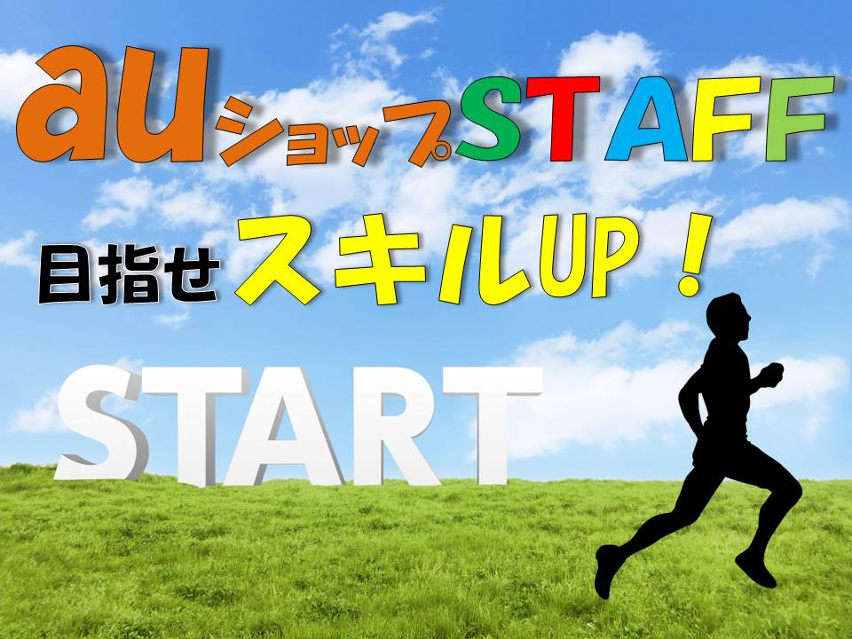 auショップ携帯販売スタッフ イメージ