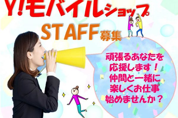 充実の研修とサポートあり未経験歓迎のワイモバイル携帯販売スタッフ イメージ