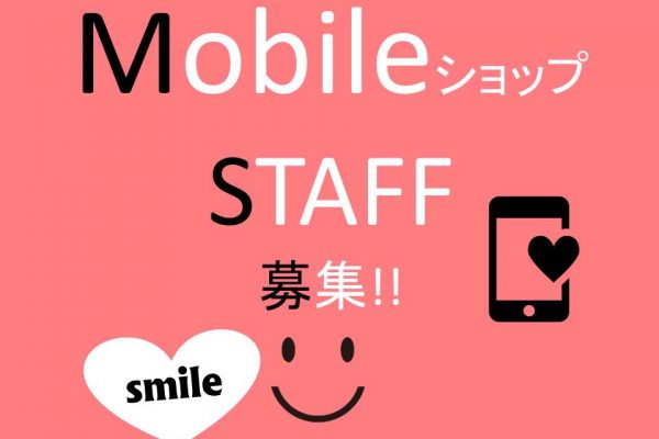 ドコモショップで経験を活かして高時給で働ける携帯販売スタッフ イメージ
