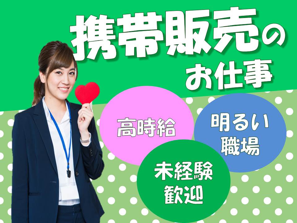 高時給でスキルアップできる未経験OKの携帯販売スタッフ イメージ