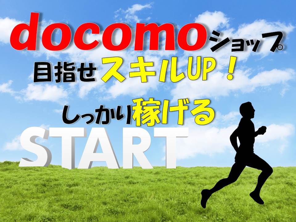 ドコモショップ窓口受付・接客販売スタッフ イメージ