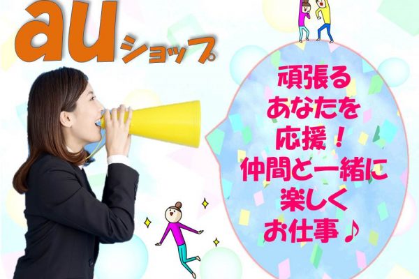 充実の研修制度で未経験でも安心のauショップ窓口受付 イメージ
