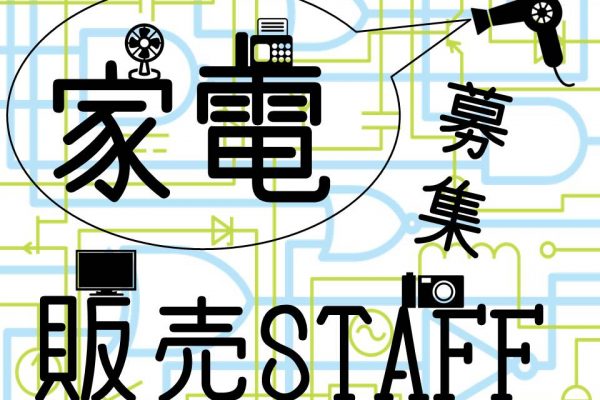 週5日でしっかり稼げる家電販売スタッフ イメージ