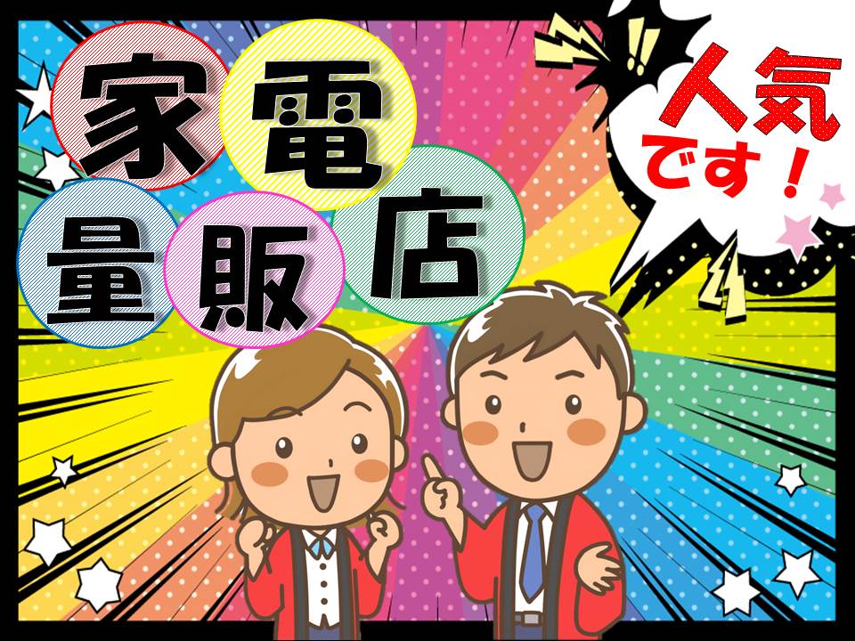 AV家電の接客販売スタッフ イメージ