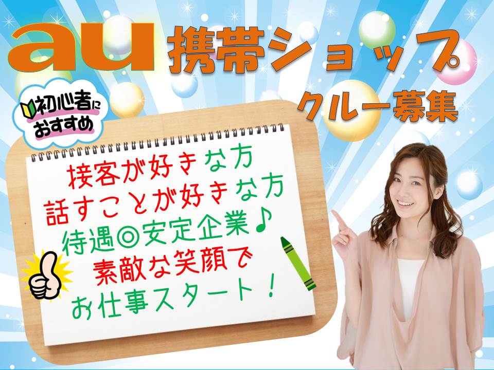 充実の研修制度で未経験でも安心のauショップ窓口受付 イメージ