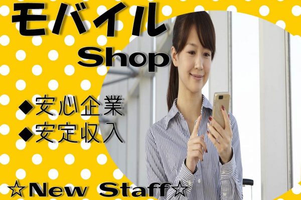 経験者歓迎ノルマなしで働きやすいドコモショップの携帯販売スタッフ イメージ