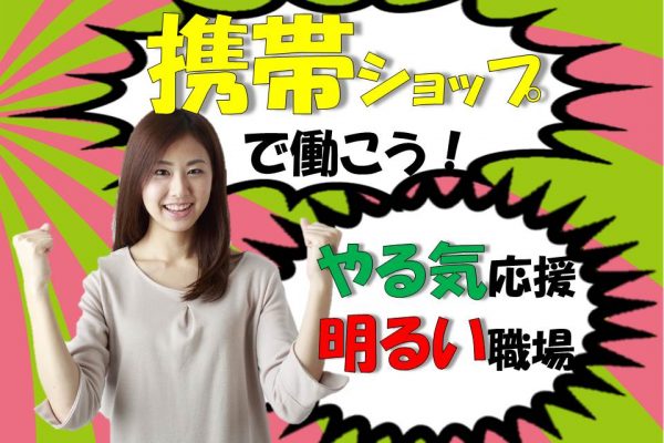 ショッピングモール内ドコモショップで経験者歓迎の携帯販売スタッフ イメージ