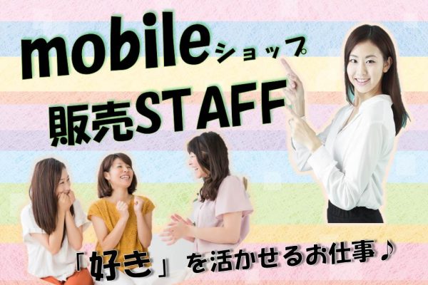 好待遇で長く働ける量販店のドコモ販売スタッフ イメージ