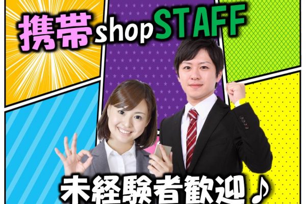 携帯ショップで未経験から活躍できる窓口受付スタッフ イメージ