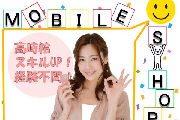 未経験OKサポート体制万全で働きやすいau携帯販売スタッフ イメージ