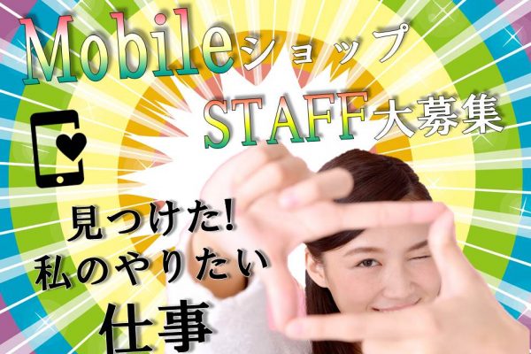 業界未経験OKノルマなしで働きやすいワイモバイル携帯販売スタッフ イメージ
