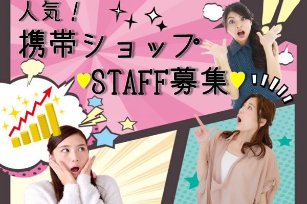 未経験OK高時給時給1300円スタートのドコモショップ携帯販売スタッフ イメージ