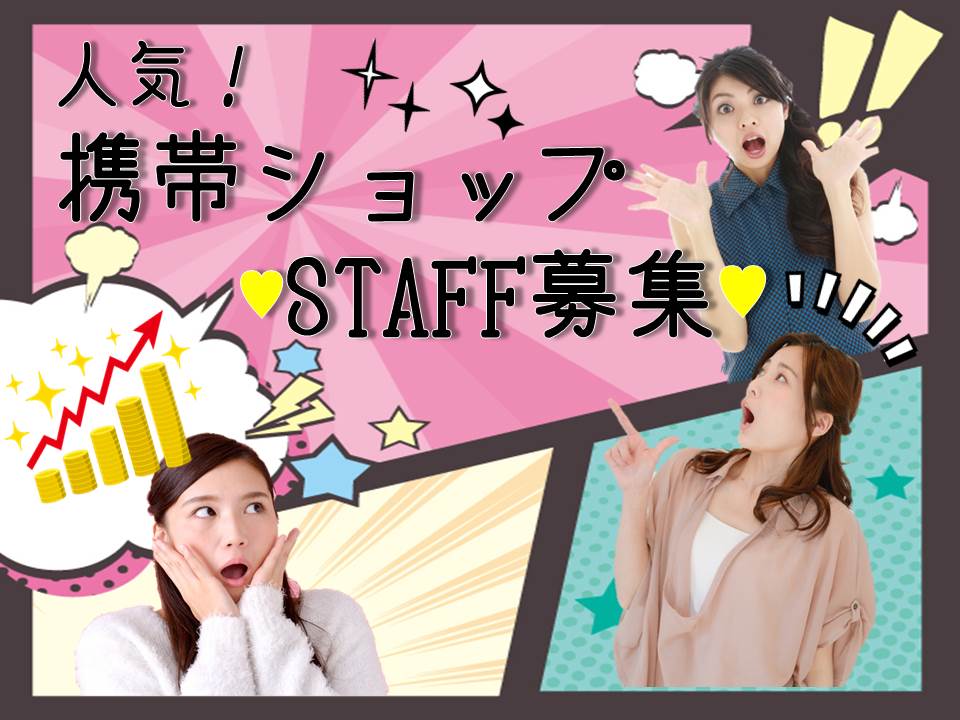未経験OK高時給時給1300円スタートのドコモショップ携帯販売スタッフ イメージ