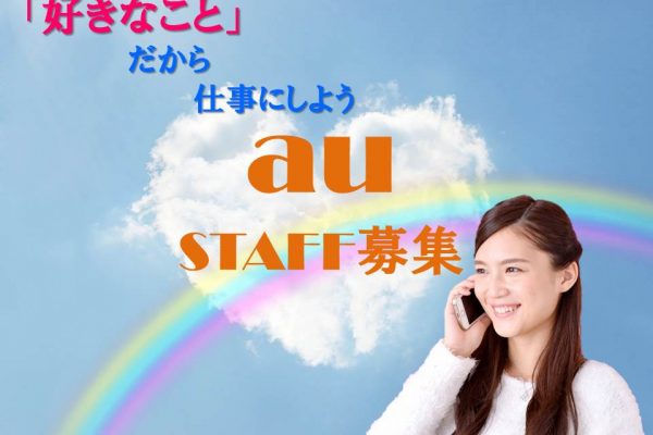 未経験OKサポート体制万全で働きやすいau携帯販売スタッフ イメージ