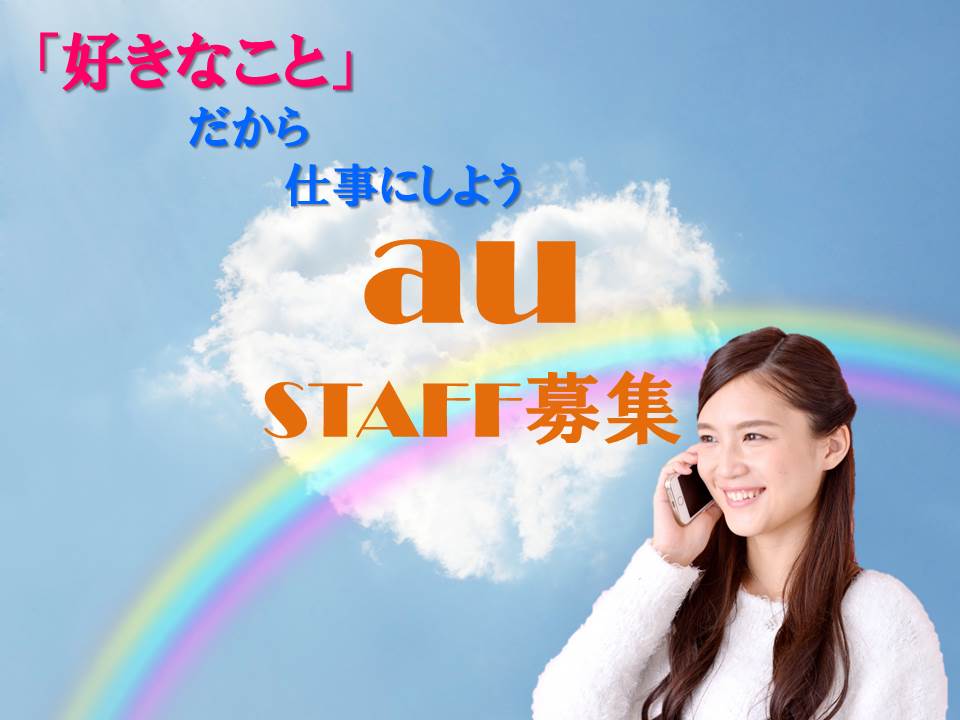 未経験OKサポート体制万全で働きやすいau携帯販売スタッフ イメージ