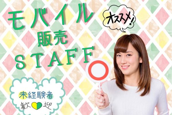 長期 家電量販店で未経験OKの携帯コーナー受付 イメージ
