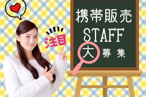 駅チカで高時給スタート家電量販店の携帯コーナー受付 イメージ