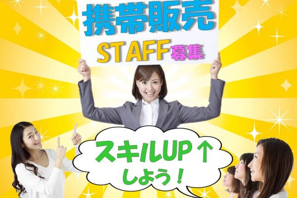 ドコモショップで未経験からスキルアップできる携帯販売スタッフ イメージ