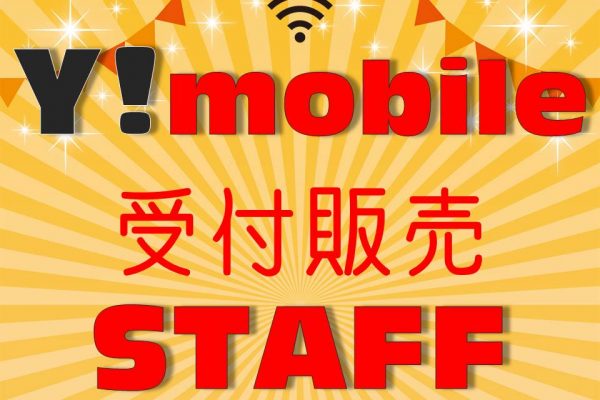 充実の研修とサポートあり未経験歓迎のワイモバイル携帯販売スタッフ イメージ