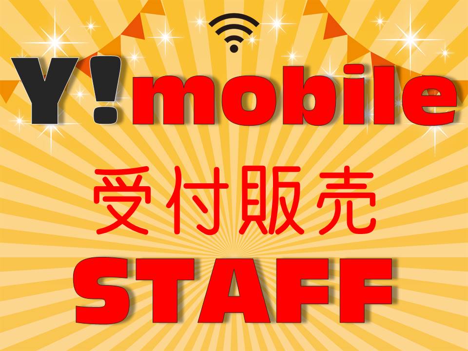 充実の研修とサポートあり未経験歓迎のワイモバイル携帯販売スタッフ イメージ