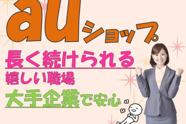 接客経験を活かしてスキルアップ福利厚生充実のau携帯販売スタッフ イメージ