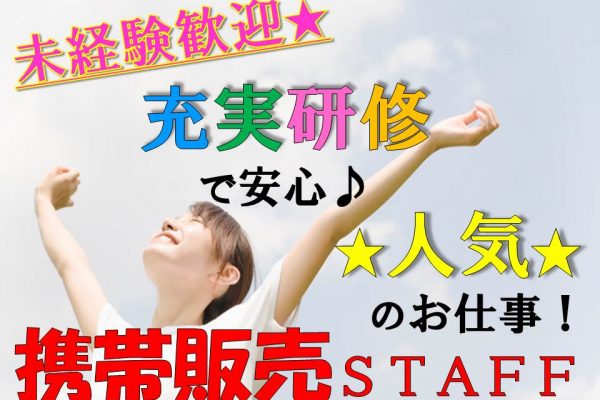 未経験OK自分のペースで成長出来るau携帯販売スタッフ イメージ