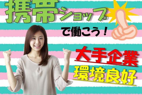 未経験OK高時給時給1300円スタートのドコモショップ携帯販売スタッフ イメージ
