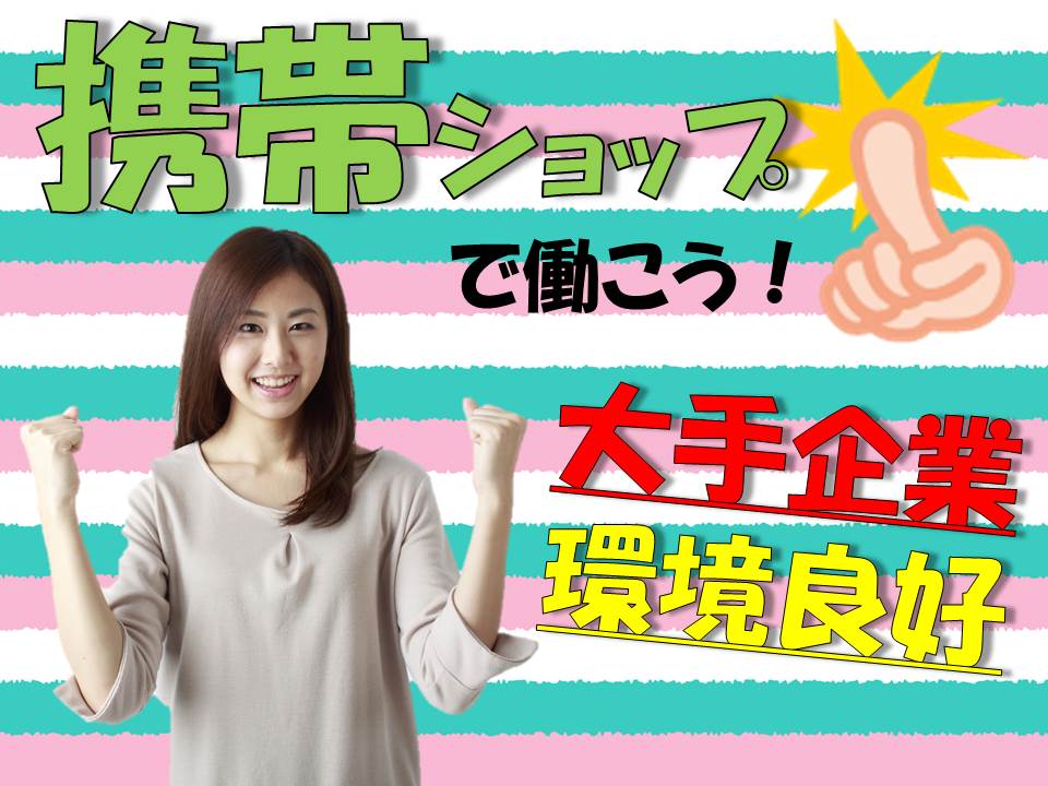 高時給1250円ノルマなしで働きやすいドコモショップ窓口受付 イメージ