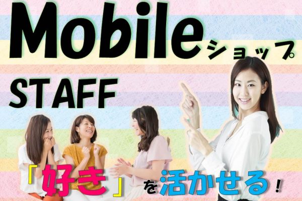 接客や販売経験が活かせる未経験歓迎のau窓口受付スタッフ イメージ