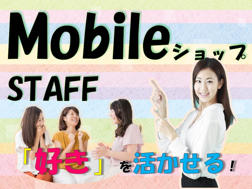 接客や販売経験が活かせる未経験歓迎のau窓口受付スタッフ イメージ
