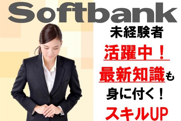 ソフトバンクショップでの接客販売スタッフ イメージ