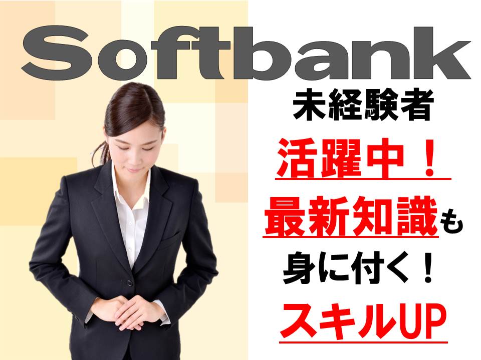 ソフトバンクショップでの接客販売スタッフ イメージ