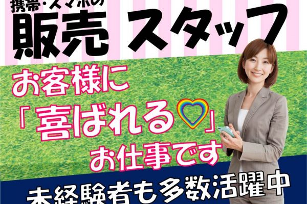 未経験から挑戦出来るノルマなしのauショップ携帯販売スタッフ イメージ