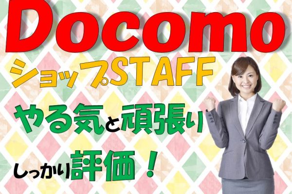 高時給1300円ノルマなしで働きやすいドコモショップ窓口受付 イメージ