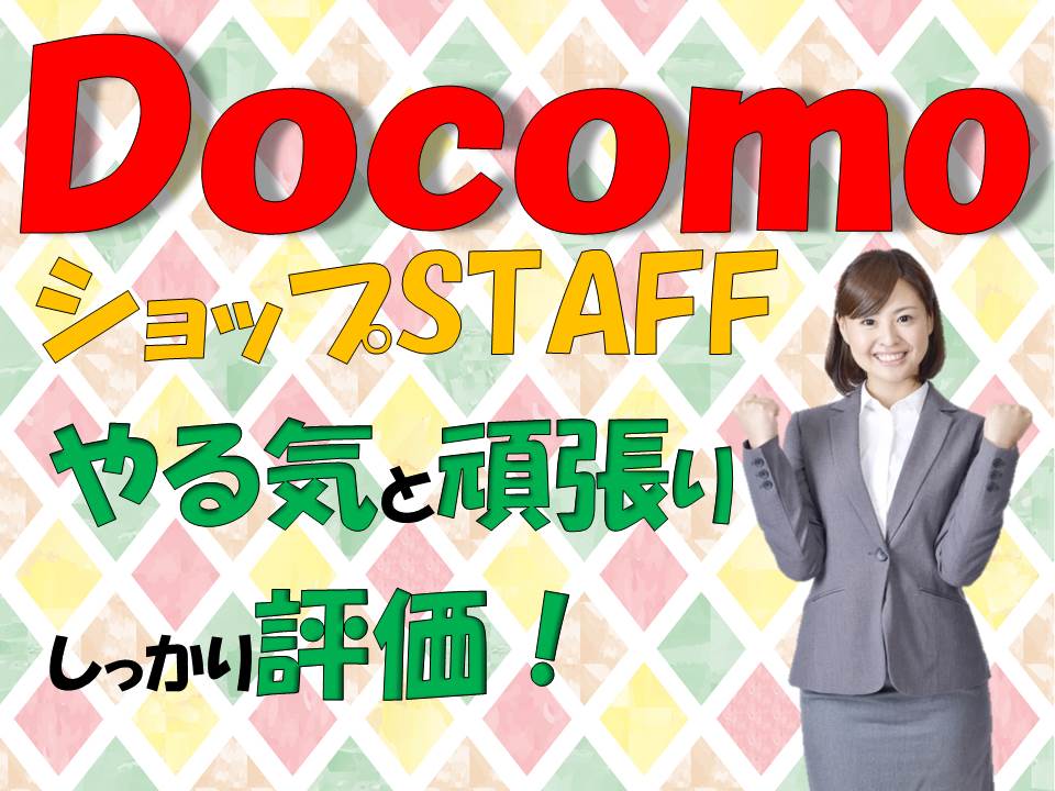 自分のペースで成長できるドコモショップ窓口受付・接客販売 イメージ