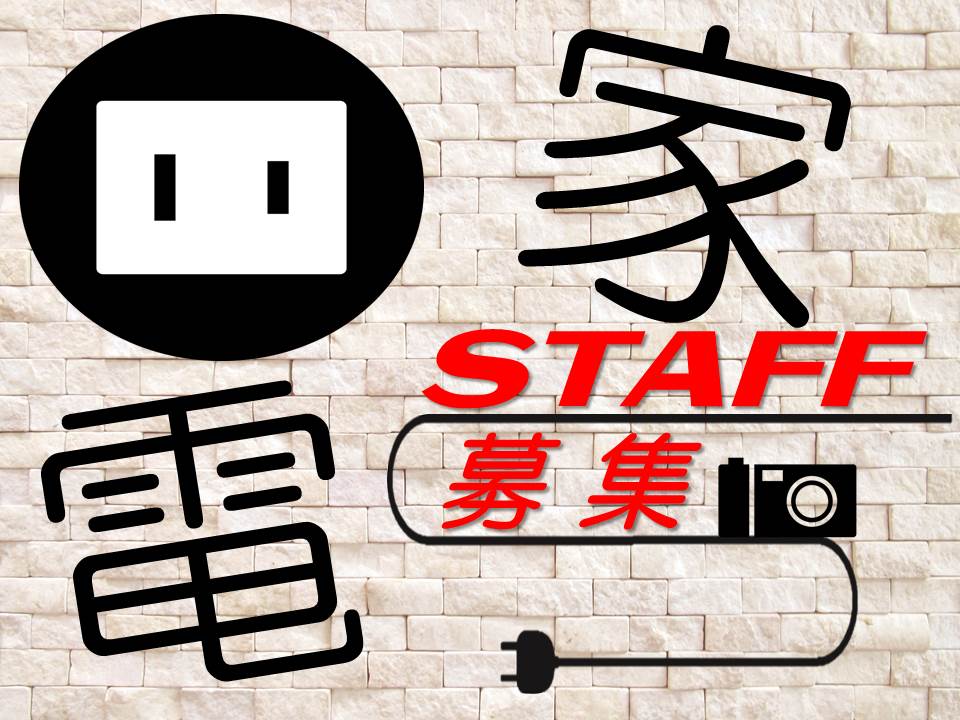 高時給で人気・家電量販店でのオール電化製品販売スタッフ イメージ