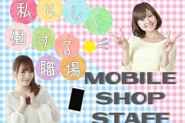 転職応援今までの経験が活かせるソフトバンク店員 イメージ