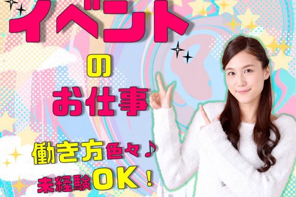 単発OK抽選イベント補助スタッフ イメージ
