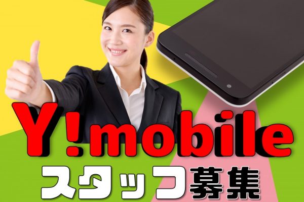 高時給1400円でノルマなし家電量販店でのワイモバイル携帯販売 イメージ