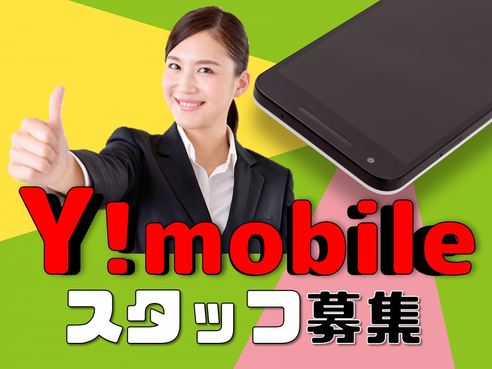 高時給1400円でノルマなし家電量販店でのワイモバイル携帯販売 イメージ