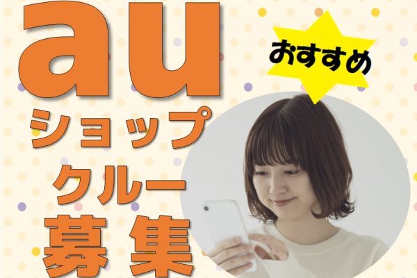 高時給でスキルアップできるau携帯販売スタッフ イメージ