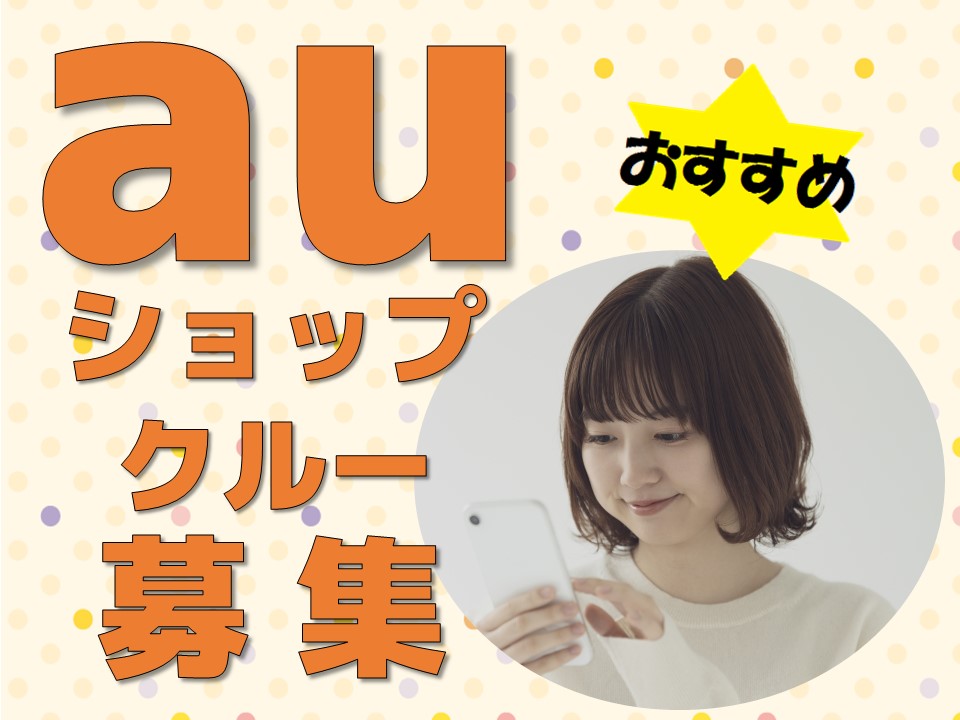 高時給でスキルアップできるau携帯販売スタッフ イメージ