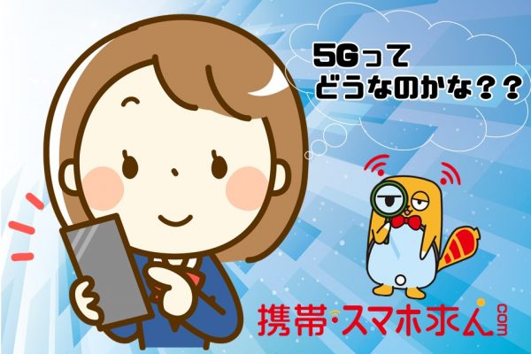 新サービス5Gってどうなの⁉　現役スタッフに聞いてみました～♪ イメージ