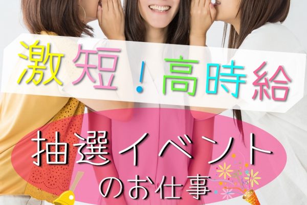 単発OK抽選イベント補助スタッフ イメージ