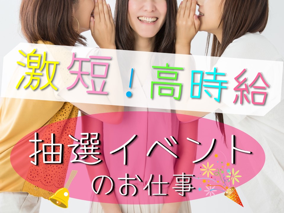 単発OK抽選イベント補助スタッフ イメージ