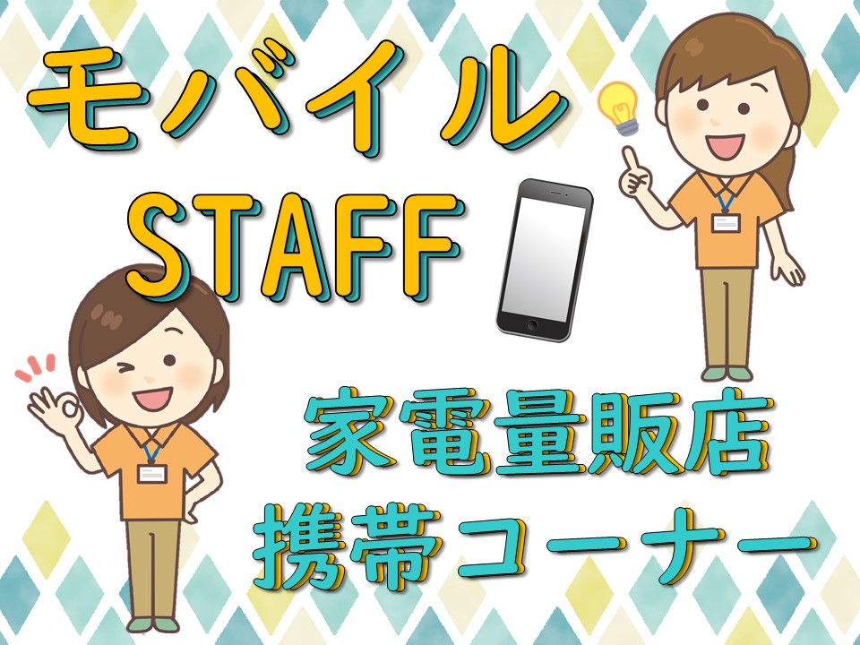 急募・家電量販店で未経験でも高時給スタートの携帯販売スタッフ イメージ