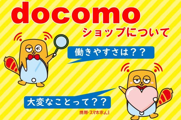 ドコモショップってどんなところ？？ イメージ