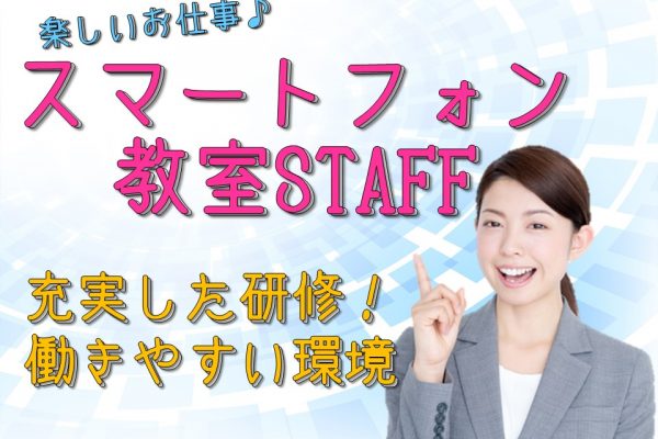 スマホセミナー専任講師 イメージ