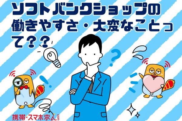 ソフトバンクショップはノルマが大変⁉　でも頑張れる理由があります！ イメージ